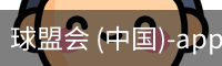球盟会 (中国)-app下载官方网站